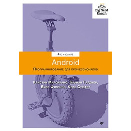 Android. Програмування для професіоналів. 4 видання. Філліпс Б., Стюарт К., Марсікано К., Гарднер Б.