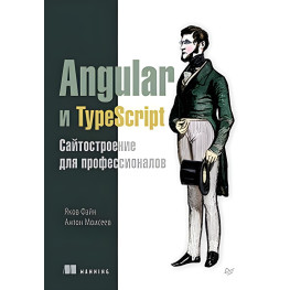 Angular и TypeScript. Сайтобудування для професіоналів