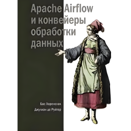 Apache Airflow и конвейеры обработки данных. Харенслак Б., де Руйтер Дж.