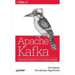 Apache Kafka. Потокова обробка та аналіз даних. Нархід Н., Шапіра Г., Паліно Т.