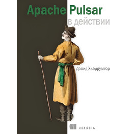 Apache Pulsar у дії. Девід Х'єррумгор