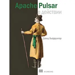 Apache Pulsar у дії. Девід Х'єррумгор Apache Pulsar у дії. Девід Х'єррумгор