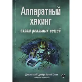 Аппаратный хакинг: взлом реальных вещей. Джаспер ван Вуденберг, Колин О’Флинн