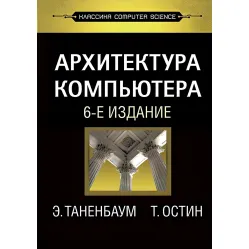 Архитектура компьютера. 6-е изд. Архитектура компьютера. 6-е изд.
