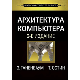 Архітектура комп'ютера. 6-е изд.