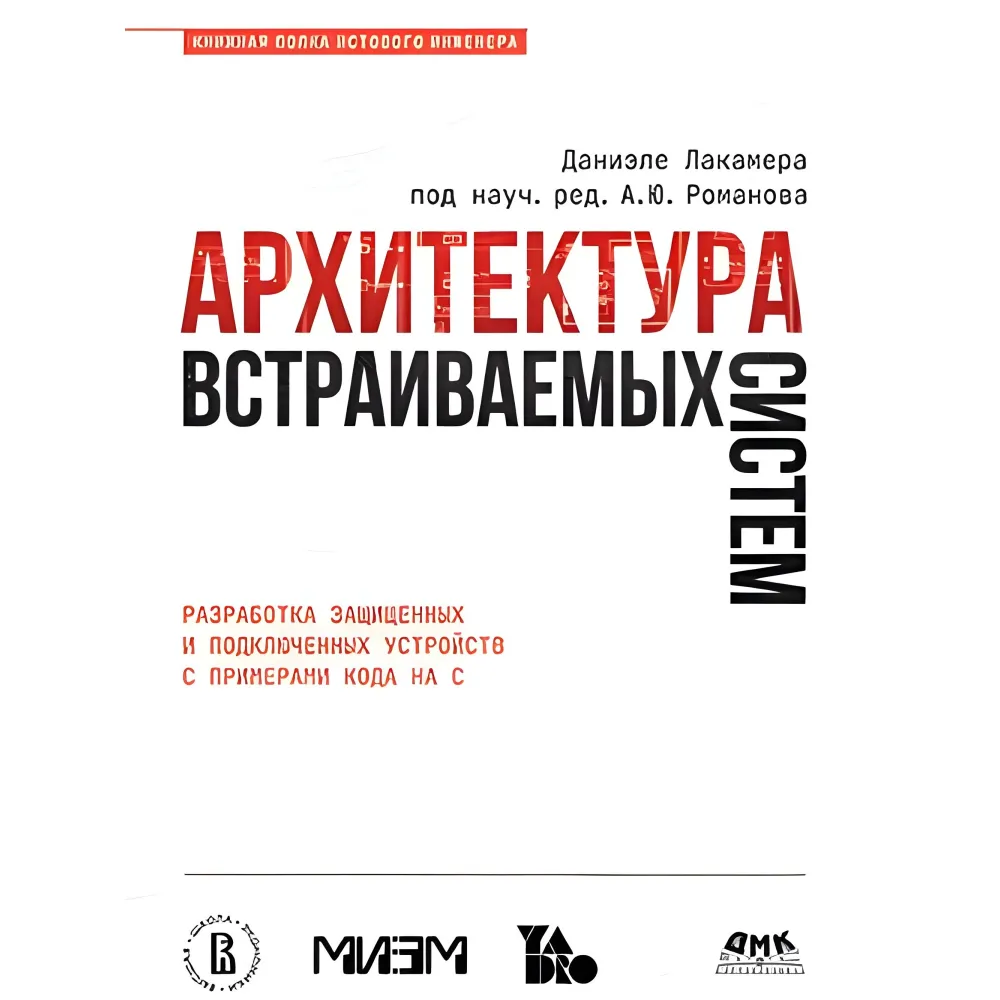 Архитектура встраиваемых систем. Лакамера Д. Архитектура встраиваемых систем. Лакамера Д.