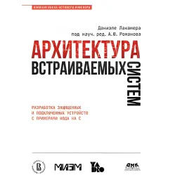 Архитектура встраиваемых систем. Лакамера Д. Архитектура встраиваемых систем. Лакамера Д.