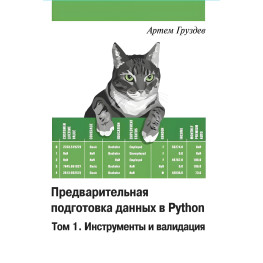 Артем Груздів. Попередня підготовка даних у Python. Том 1. Інструменти та валідація. Кольорове видання