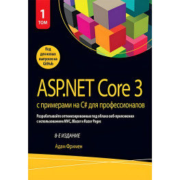 ASP.NET Core 3 з прикладами на C# для професіоналів. Том 1. 8 видання. Адам Фризмен.