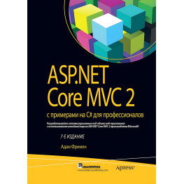 ASP.NET Core MVC 2 з прикладами на C# для професіоналів. Адам Фрімен