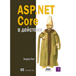 ASР.NET Core в действии. Лок Э.