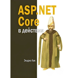 ASР.NET Core в действии. Лок Э.