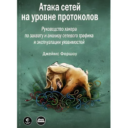 Атака мереж на рівні протоколів. Форшоу Дж.