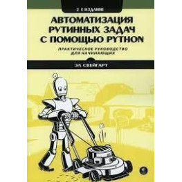 Автоматизация рутинных задач с помощью Python. Практическое руководство для начинающих. 2-е изд. Эл Свейгарт.