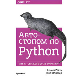 Автостопом по Python. Кеннет Рейтц, Таня Шлюссер