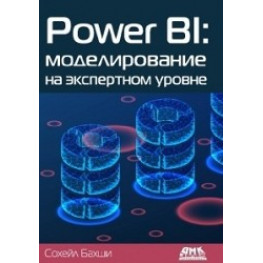 Бахші Сохейл. POWER BI: моделювання на експертному рівні.