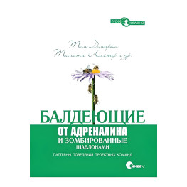 Балдеющие от адреналина и зомбированные шаблонами