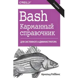 Bash. Карманний довідник системного адміністратора, 2-е видання. Арнольд Роббінс Bash. Карманний довідник системного адміністратора, 2-е видання. Арнольд Роббінс