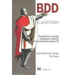 BDD у дії. Джон Фергюсон Смарт, Ян Молак