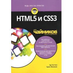 4.5 і CSS3 для чайників. Титтел Е., Міннік К. 4.5 і CSS3 для чайників. Титтел Е., Міннік К.