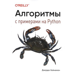 Алгоритми. Із прикладами на Python. Джордж Хайнеман