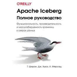 Apache Iceberg. Полное руководство. Ширан Т., Хьюз Дж., Мерсед А. Apache Iceberg. Полное руководство. Ширан Т., Хьюз Дж., Мерсед А.