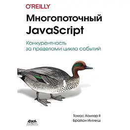 Многопоточный JavaScript. Хантер Т., Инглиш Б.