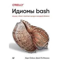 Ідіоми – bash. Олбінг К., Фоссен Д. Ідіоми – bash. Олбінг К., Фоссен Д.