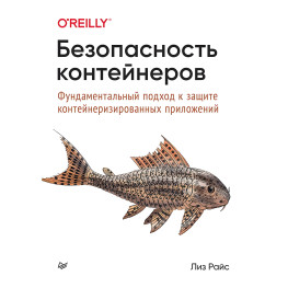 Безопасность контейнеров. Фундаментальный подход к защите контейнеризированных приложений Райс Л.