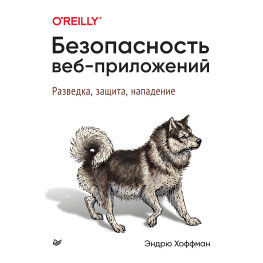 Безпека вебзастосунків Хоффман Е.