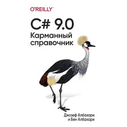 C# 9.0. Карманный справочник. Джозеф Албахари, Бен Албахари C# 9.0. Карманный справочник. Джозеф Албахари, Бен Албахари
