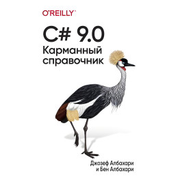 C# 9.0. Карманный справочник. Джозеф Албахари, Бен Албахари