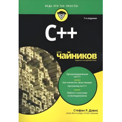 C++ для чайників. 7-е видання, Стефан Ренді Девіс. C++ для чайників. 7-е видання, Стефан Ренді Девіс.