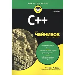 C++ для чайников. 7-е издание, Стефан Рэнди Дэвис. C++ для чайников. 7-е издание, Стефан Рэнди Дэвис.