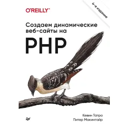 Створюємо динамічні вебсайти на PHP. 4 міжд. вид. Татро К., Макинтайр П. Створюємо динамічні вебсайти на PHP. 4 міжд. вид. Татро К., Макинтайр П.