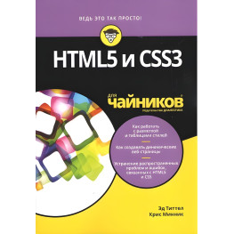 HTML5 и CSS3 для чайников. Титтел Э., Минник К.