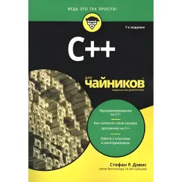 C++ для чайников. 7-е издание, Стефан Рэнди Дэвис.