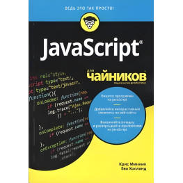 JavaScript для чайников. Крис Минник, Ева Холланд