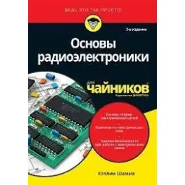 Основи радіоелектроніки для чайників Кетлін Шаміє