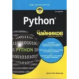 Python для чайников, 2-е издание. Джон Пол Мюллер