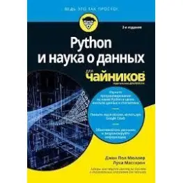 Python и наука о данных для чайников, 2-е издание. Джон Пол Мюллер, Лука Массарон