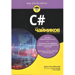 C# для чайников, Джон Пол Мюллер ,Чак Сфер, Билл Семпф.