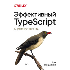 Ефективний TypeScript: 62 способи поліпшити код Вандеркам Д.