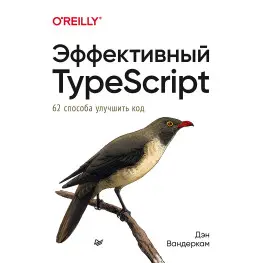 Ефективний TypeScript: 62 способи поліпшити код Вандеркам Д.