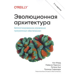 Эволюционная архитектура 2-е межд. изд. Прамод Садаладж