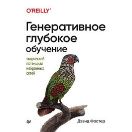 Генеративное глубокое обучение. Творческий потенциал нейронных сетей