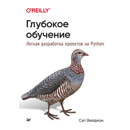 Глибоке навчання: легке розроблення проєктів на Python. Вейдман С.