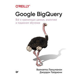 Google BigQuery. Все про сховища даних, аналітика та машинне навчання.Лакшманн В., Тайджані Д.