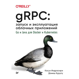 GRPC: запуск и эксплуатация облачных приложений. Go и Java для Docker и Kubernetes