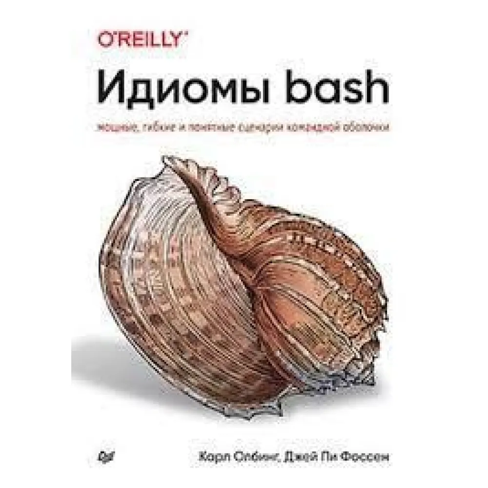 Ідіоми – bash. Олбінг К., Фоссен Д. Ідіоми – bash. Олбінг К., Фоссен Д.